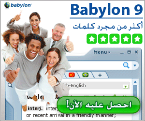 برنامج للترجمة الفورية Babylon10.0.2